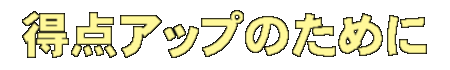 ���_�A�b�v�̂��߂�